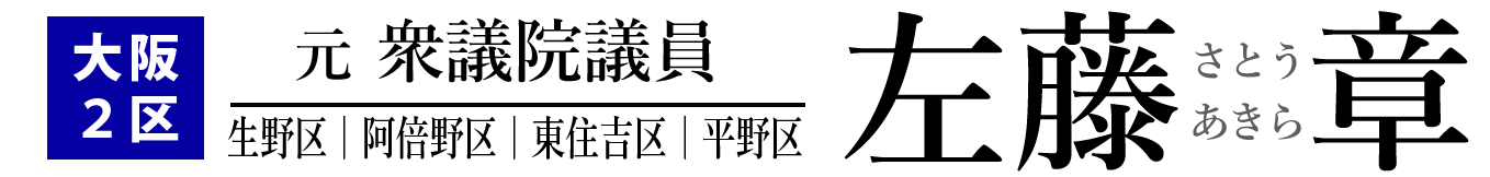 元衆議院議員 左藤章 公式ウェブサイト|大阪2区